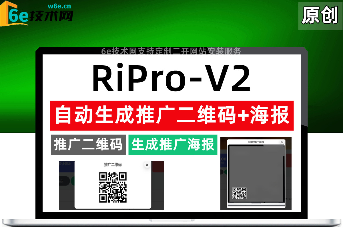 RiPro-V2-【自动生成-推广海报图+推广二维码】-每个用户可在个人中心自动生成-宣传网站-陌佑网旗下-官网