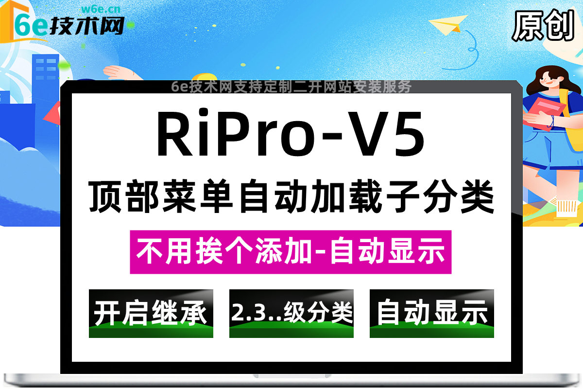 RiPro-V5-【顶部菜单-自动继承子分类显示】-无需挨个添加-开启后自动显示二级分类到菜单列表中-陌佑网旗下-官网